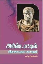 அரிஸ்டாட்டில் சிந்தனைகளும் வரலாறும்